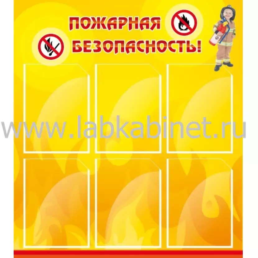 Пожарная безопасность, 0,8*0,9, 6 карманов А4