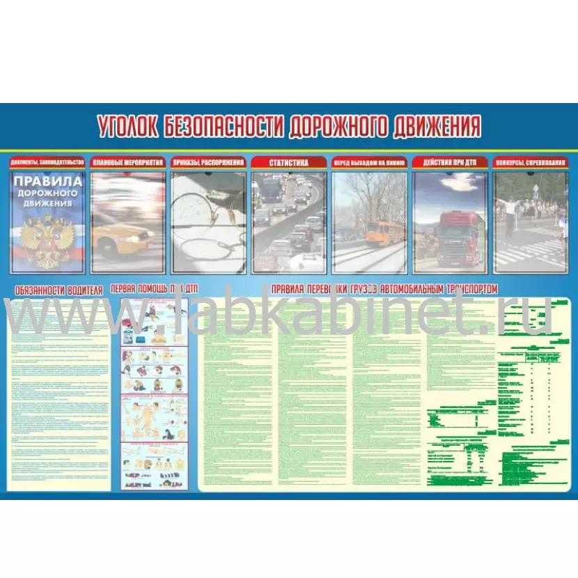 Уголок безопасности дорожного движения, 1,8х1,2, 7 карманов А4