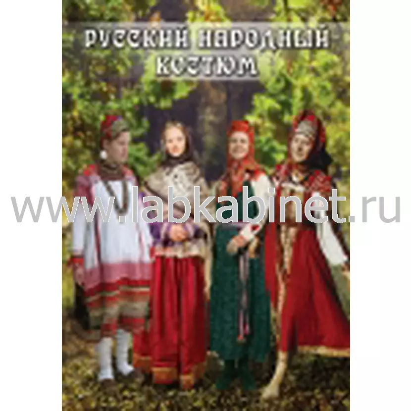 Видеофильм «Русский народный костюм» для занятий по истории и культуре
