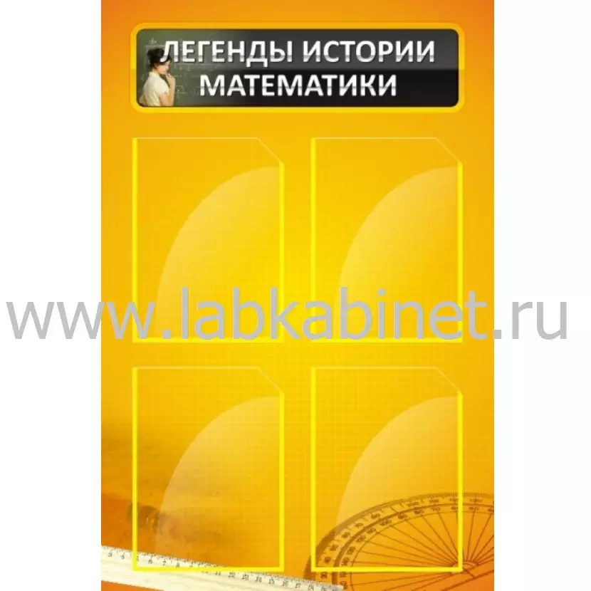 Легенды истории математики, 0,6*0,9, 4 кармана А4