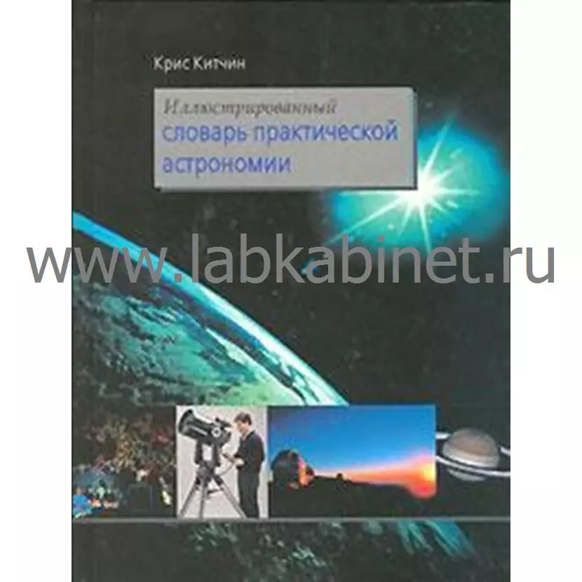 Иллюстрированный словарь практической астрономии