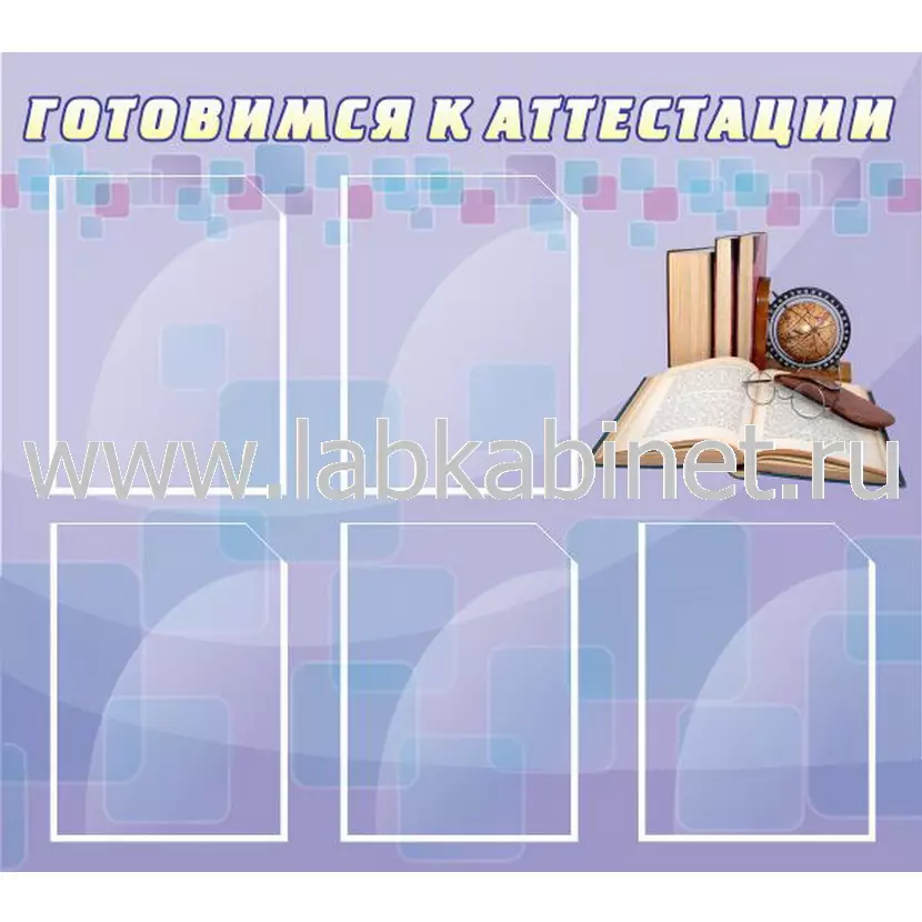 Готовимся к аттестации-2, 0,9х0,8, 5 карманов А4