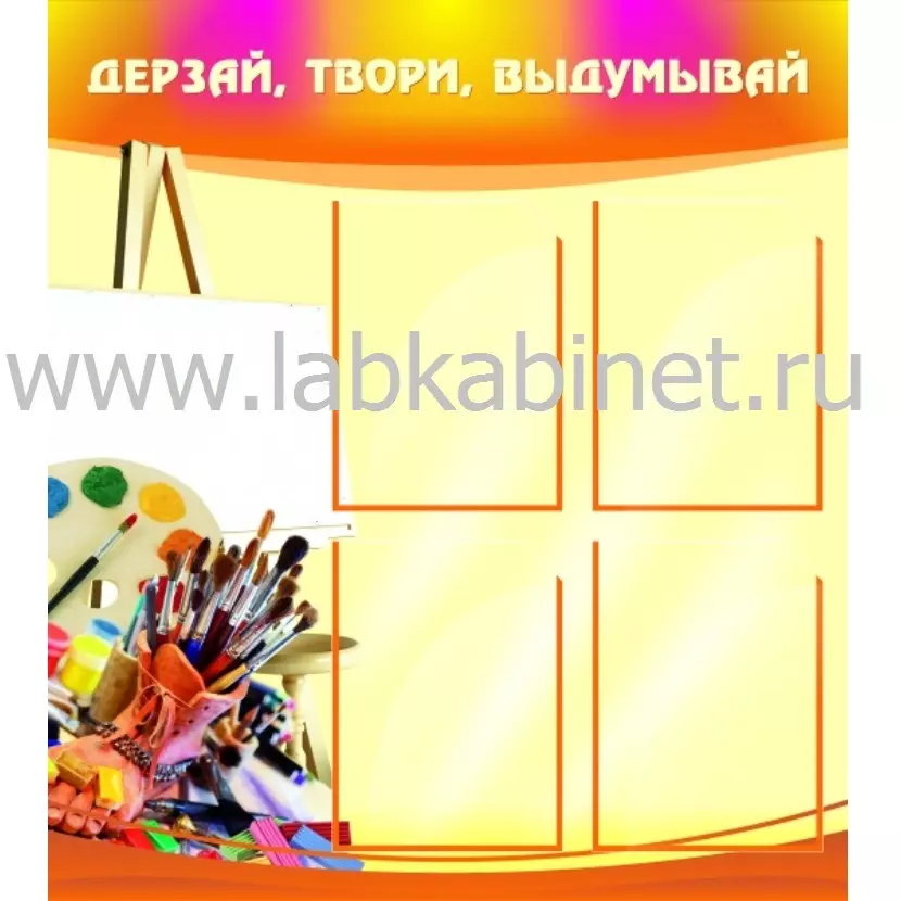Дерзай, твори, выдумывай, 0,8*0,9, 4 кармана А4
