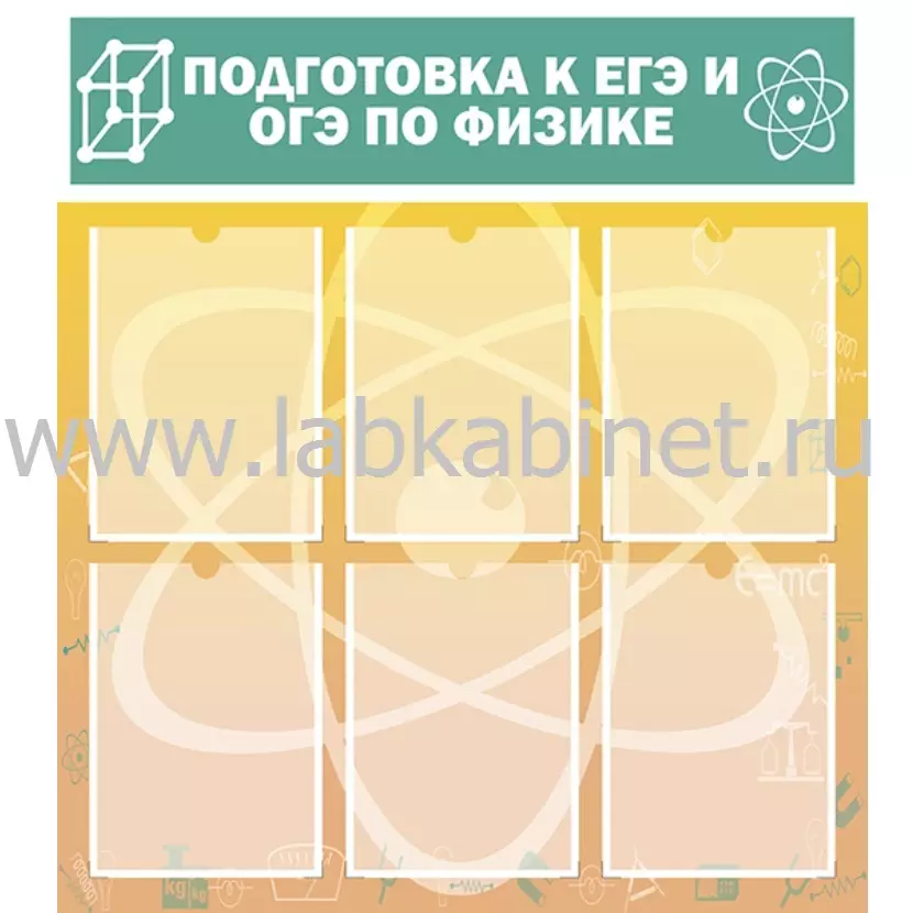 Подготовка к ЕГЭ и ОГЭ по физике, 0,8х0,9, 6 карманов А4