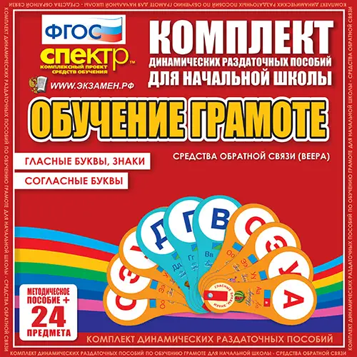 Обучение грамоте (веера). Гласные буквы, знаки, согласные буквы. 2 вида по 15 шт.