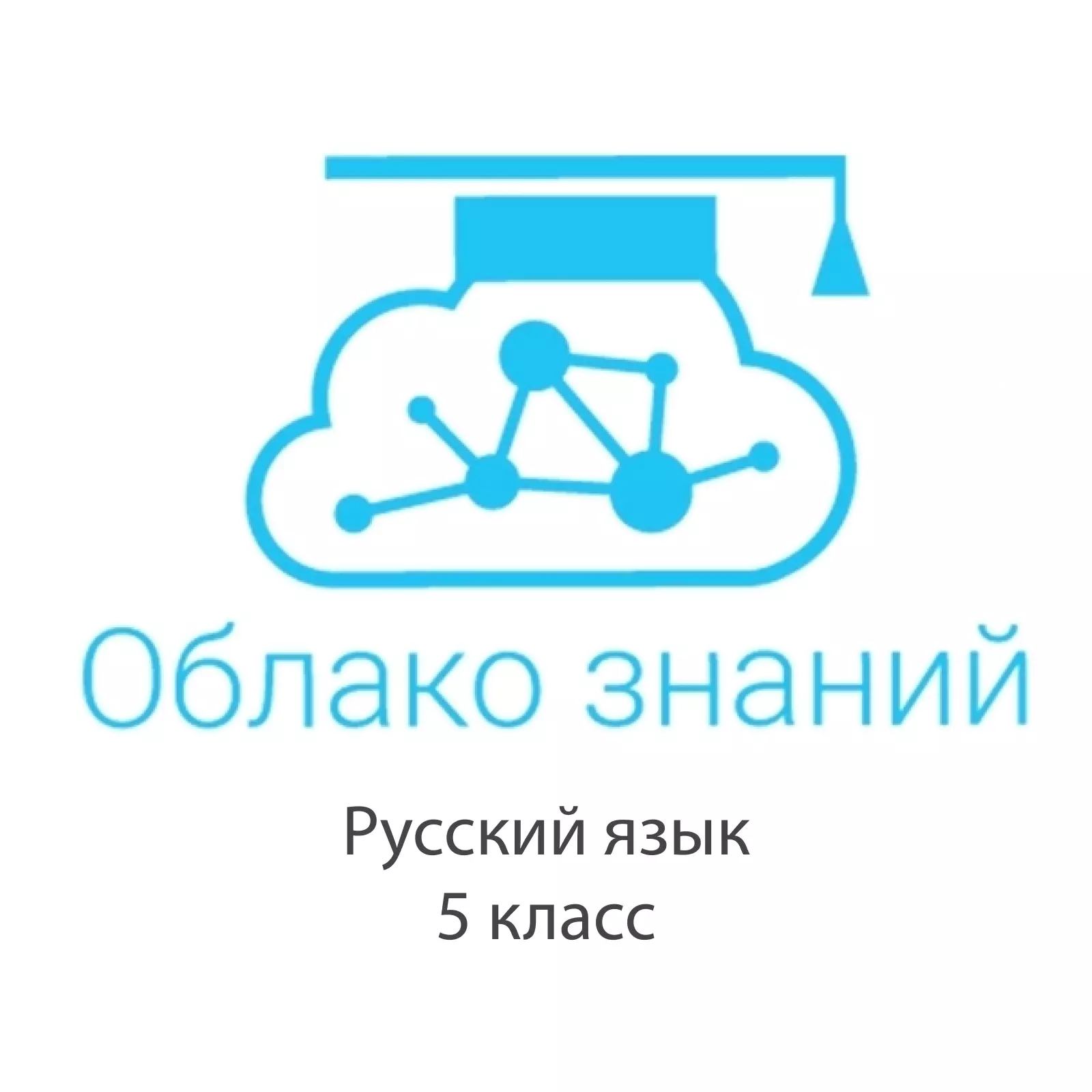 Электронные образовательные ресурсы по русскому языку 5 класс "Облако знаний"
