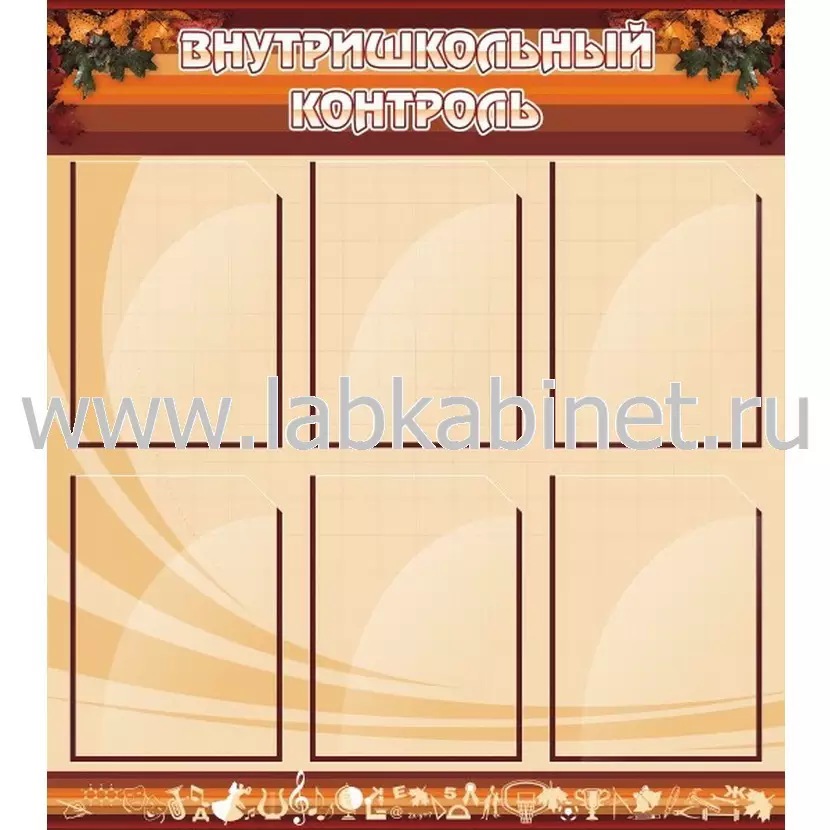 Внутришкольный контроль, 0,8х0,9, 6 карманов А4