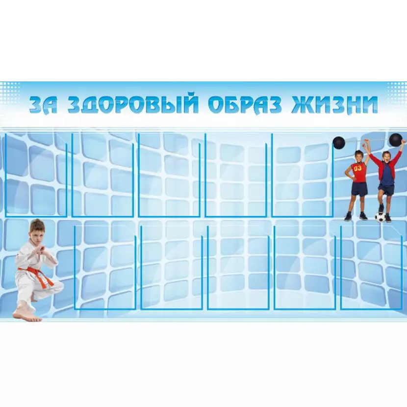 За здоровый образ жизни, 1,5х0,9, 10 карманов А4