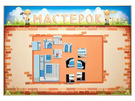 Учебно-развивающий   комплект "Мастерок"