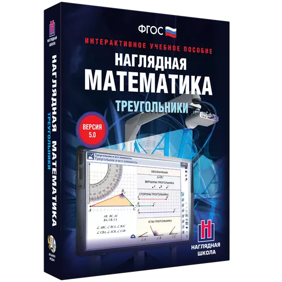 Интерактивное учебное пособие "Наглядная математика. Треугольники"