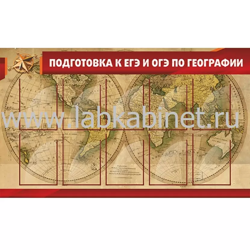 Подготовка к ЕГЭ и ОГЭ по географии, 1,5*0,9, 10 карманов А4