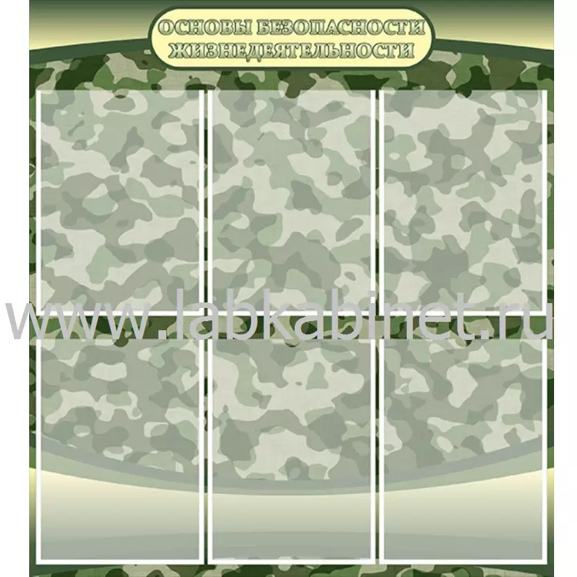 Основы безопасности жизнедеятельности, 1х1,1, 6 карманов А4
