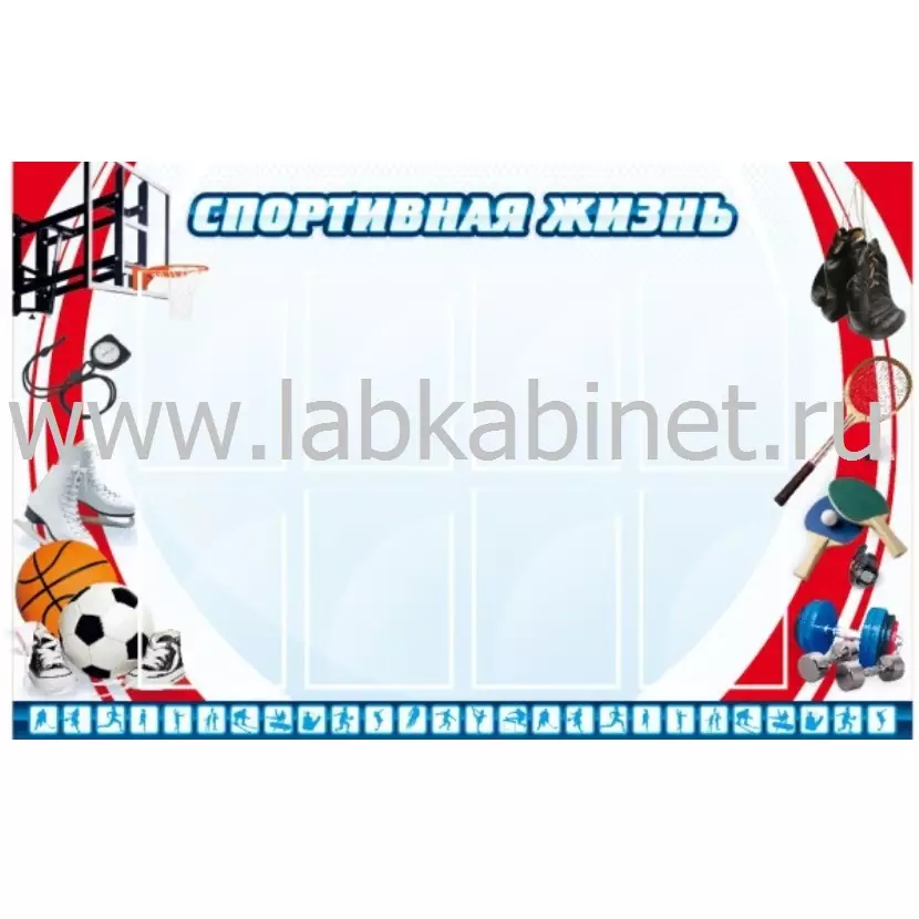 Спортивная жизнь №1, 1,4х0,9, 8 карманов А4