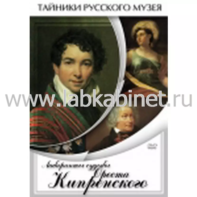 Видеофильм Лабиринты судьбы Ореста Кипренского