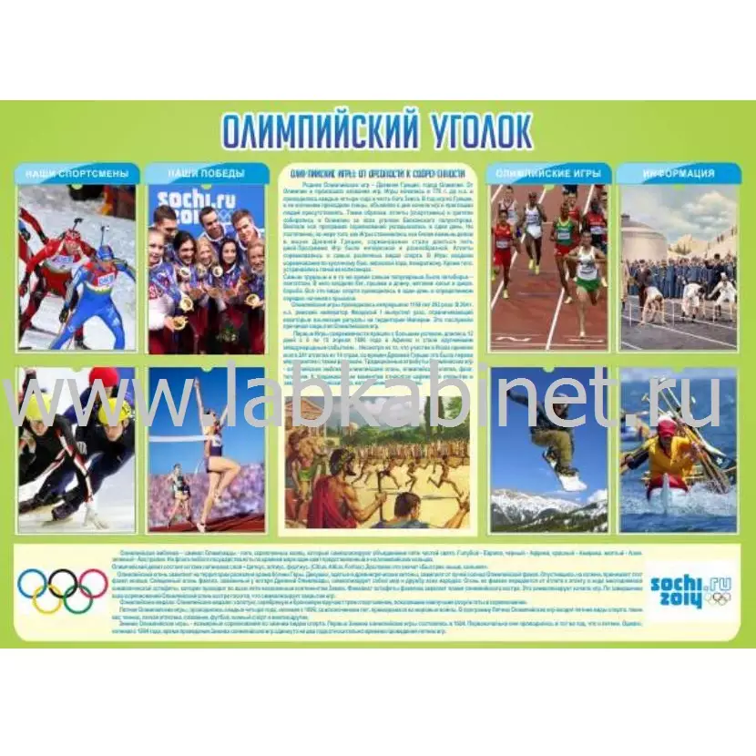 Олимпийский уголок, 1,38х1, 8 карманов А4