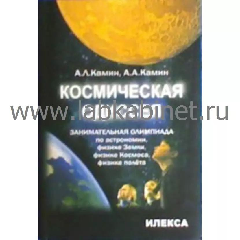Космическая одиссея. Занимательная олимпиада по астрономии, физике Земли, физике Космоса, физике полета 