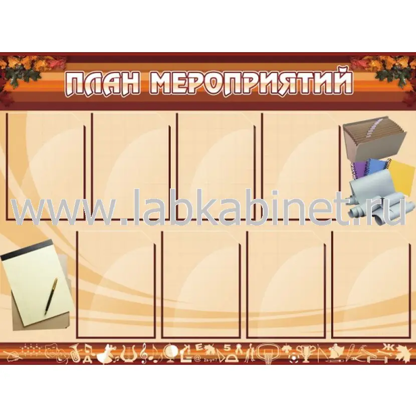 План мероприятий, 1,2х0,9, 8 карманов А4