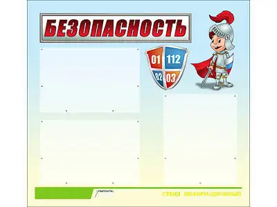 Стенд инф.  для ДОУ "Безопасность" (75х70см, 3 карм., алюм. проф.)