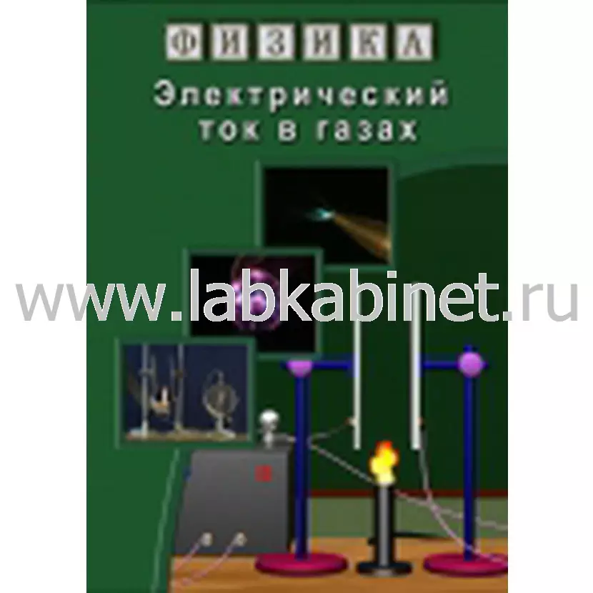 Видеофильм Физика. 22 Электрический ток в газах