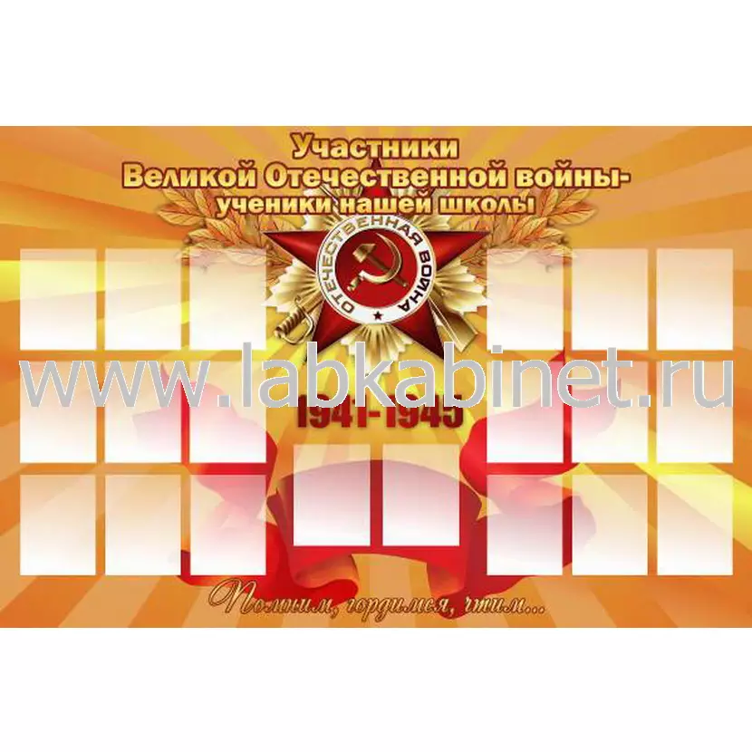 Участники ВОВ - ученики нашей школы, 1,2х0,8, 20 карманов А6