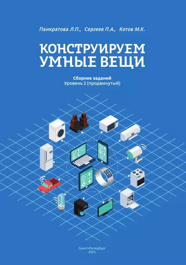 Сборник заданий «Конструируем умные вещи» Продвинутый уровень