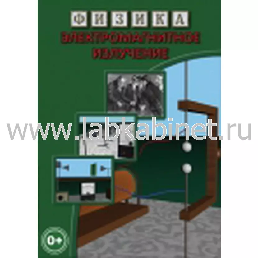 Видеофильм Физика. 28 Электромагнитное излучение 