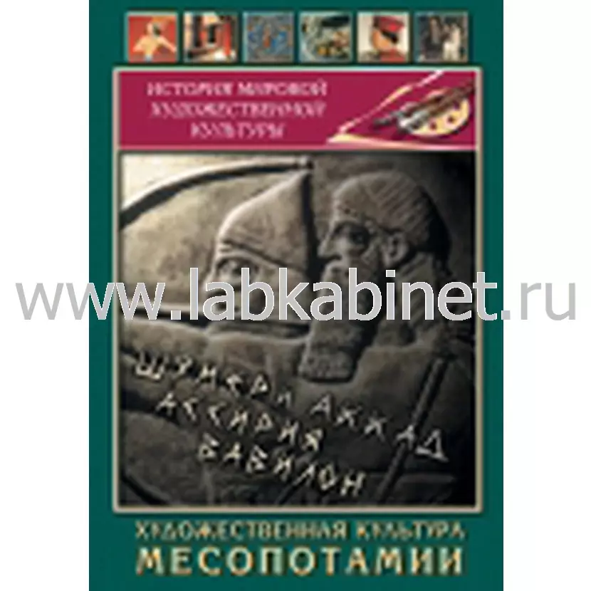 Видеофильм Художественная культура Месопотамии