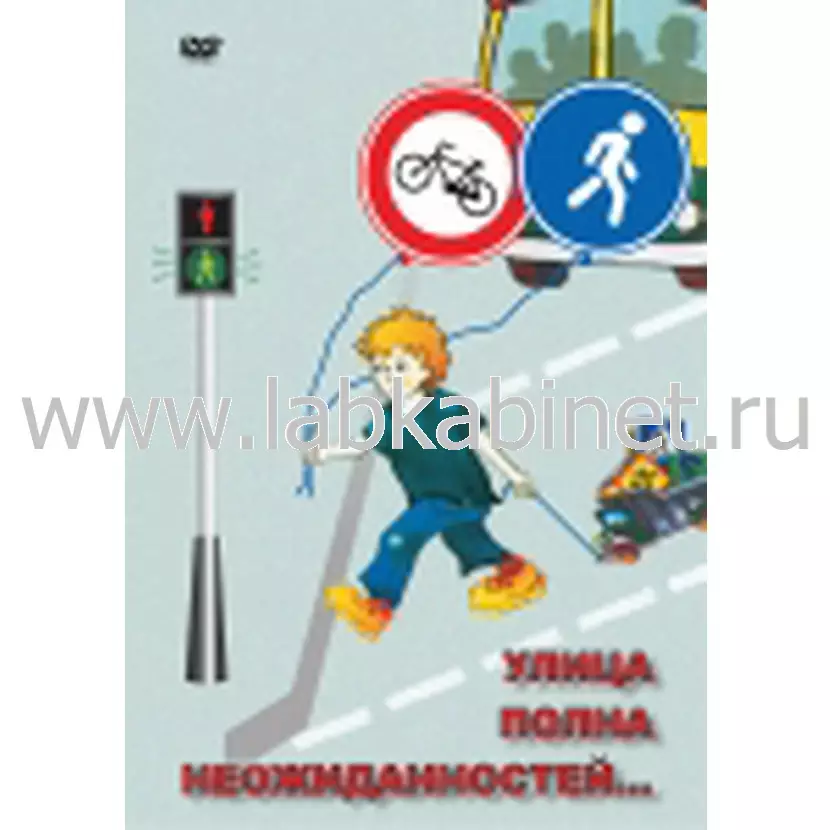 Видеофильм ОБЖ. Улица полна неожиданностей