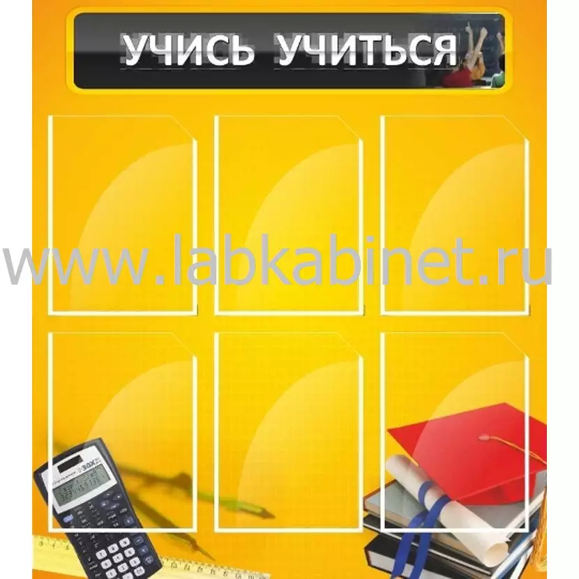 Стенд «Учись учиться» размером 0,8x0,9 м с 6 карманами А4