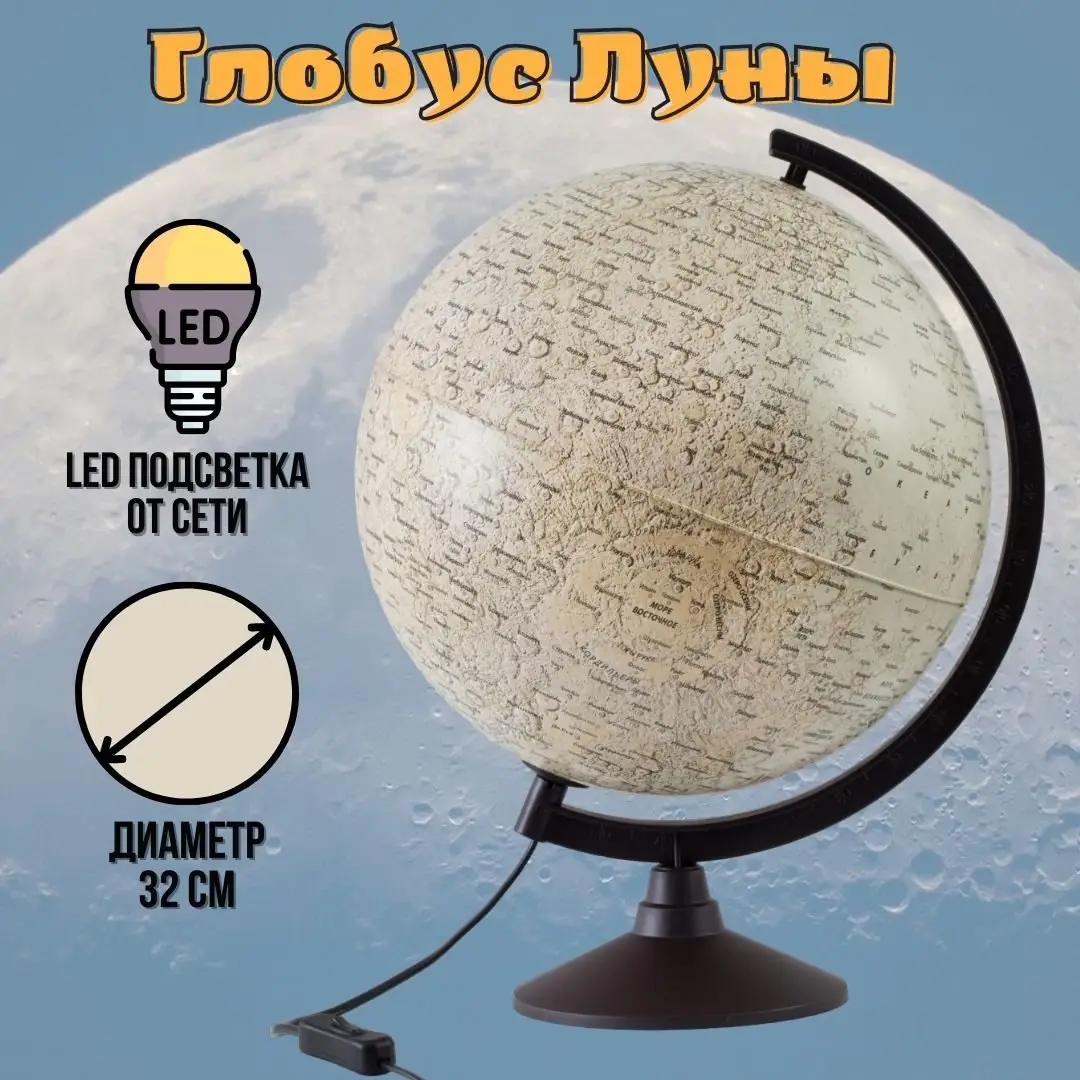 Глобус Луны с подсветкой, диаметр 32 см