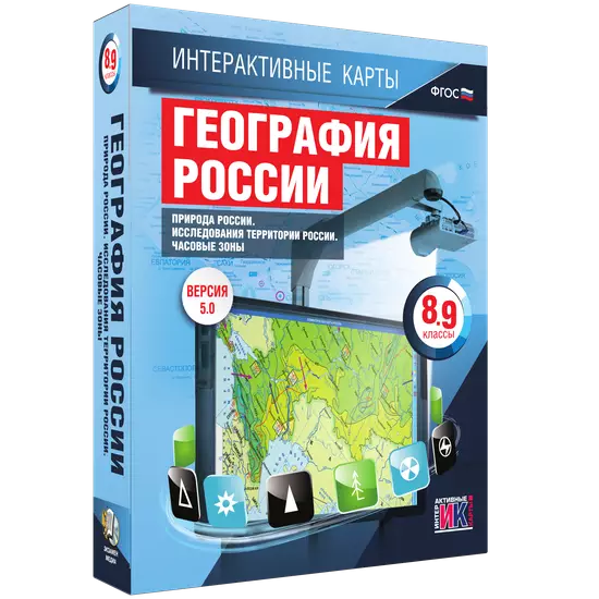 Мультимедийное пособие. Интерактивные карты по географии. География России. 8–9 классы. Природа России. Исследования территории России. Часовые пояса.