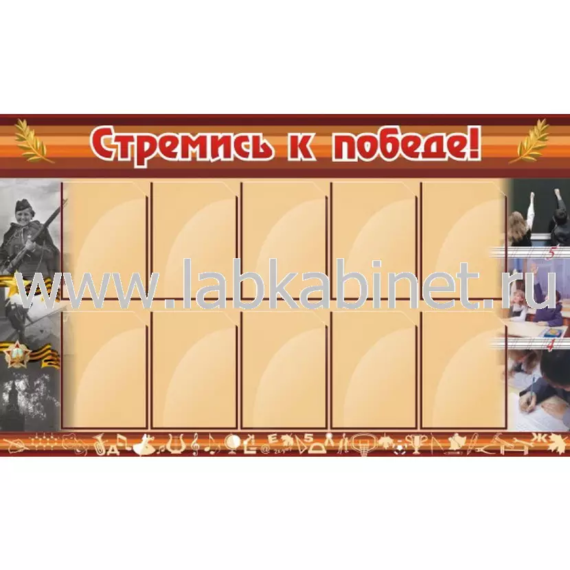 Стремись к победе! 1,5х0,9, 10 карманов А4