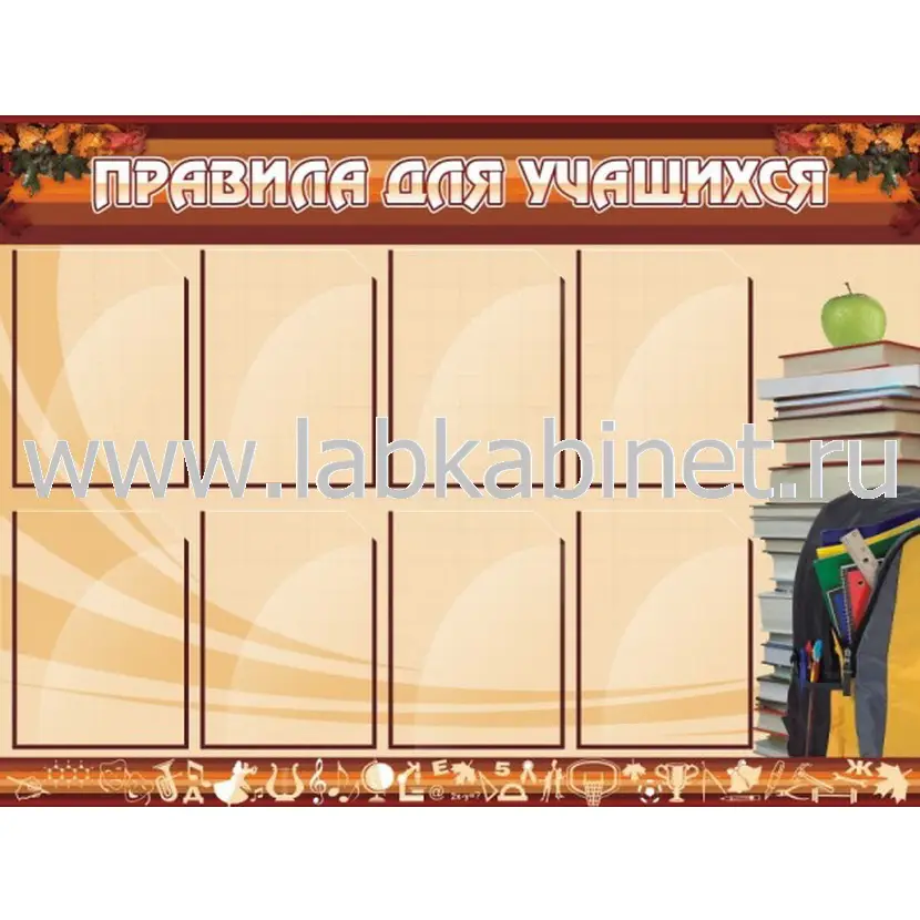 Стенд «Правила поведения для учащихся», размер 1,25×0,9 м