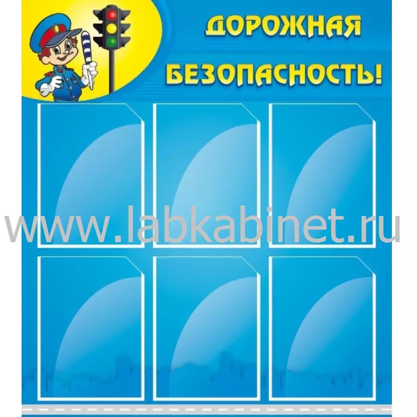 Дорожная безопасность, 0,8*0,9, 6 карманов А4