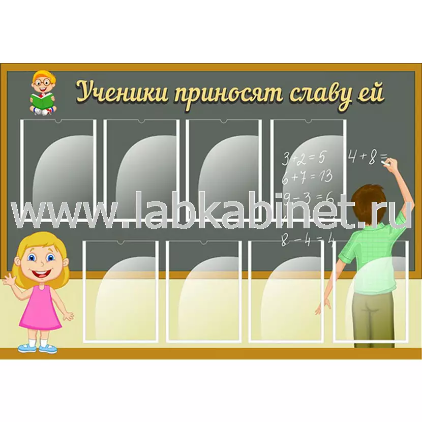 Ученики приносят славу ей, 1,3х0,9, 8 карманов А4