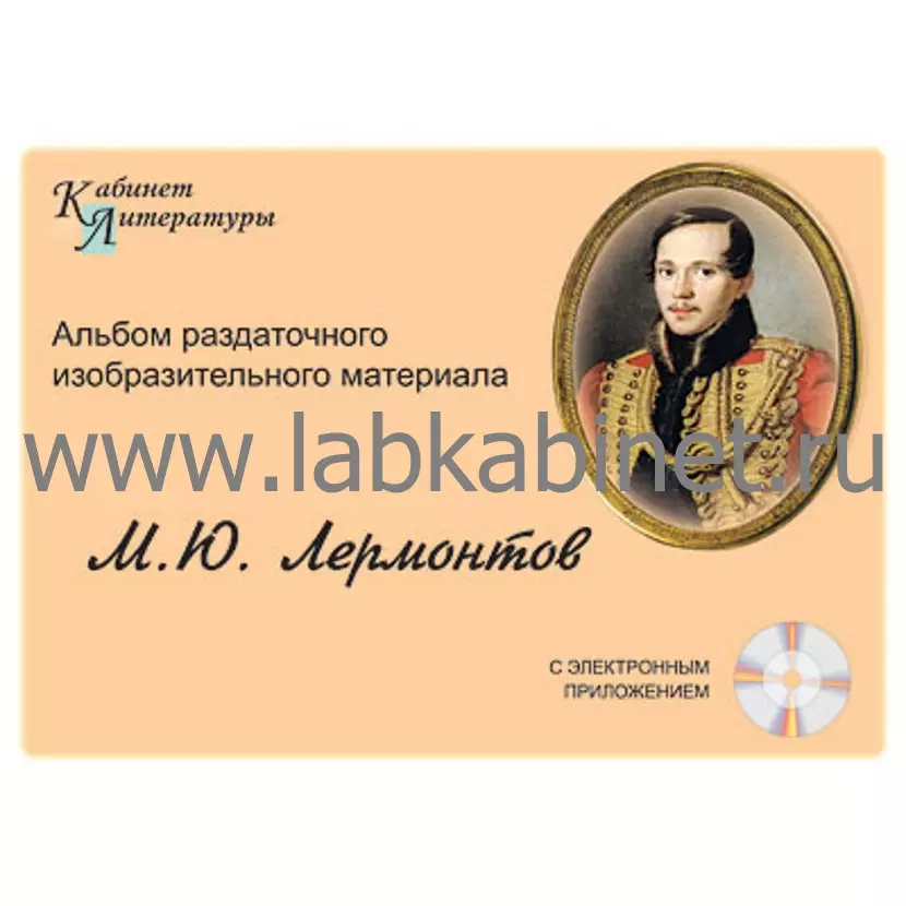 Лермонтов,  Альбом раздаточного изобразительного материала