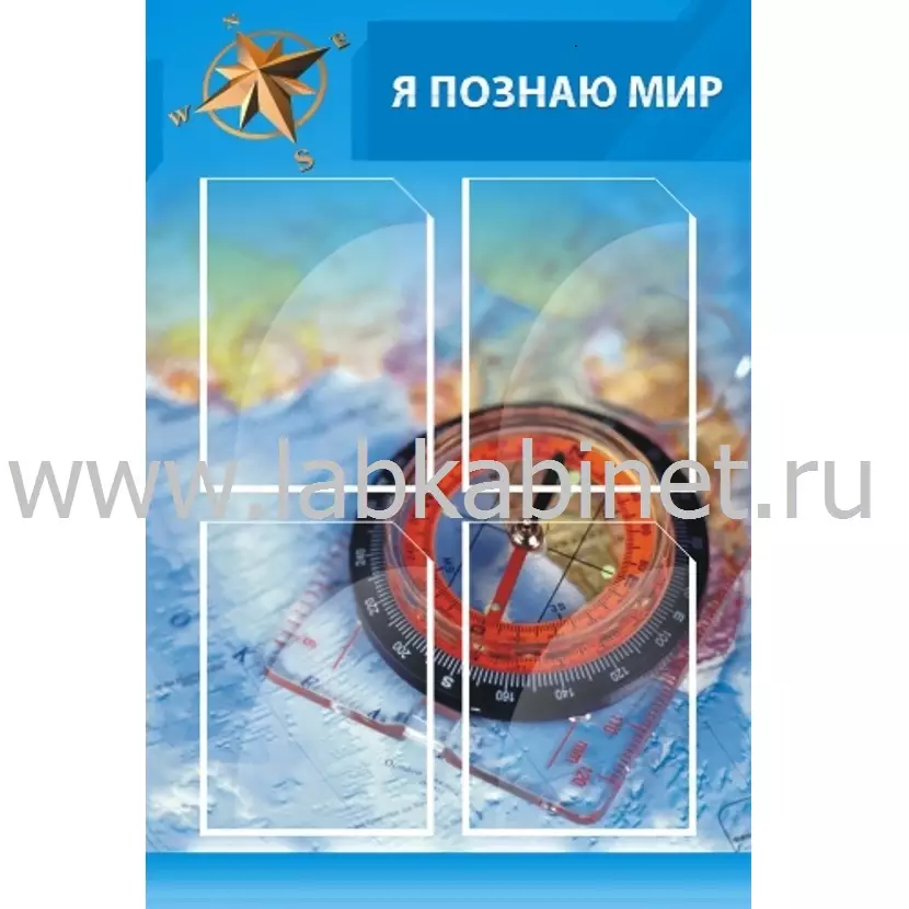 Я познаю мир (синий), 0,6х0,9, 4 кармана А4