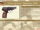 9-мм пистолет Макарова (ПМ) (12 таблиц 0,41х0,30 см)