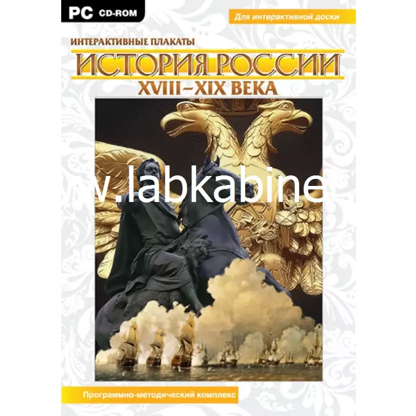 Интерактивные плакаты для детей. История России (XVIII–XIX вв.).