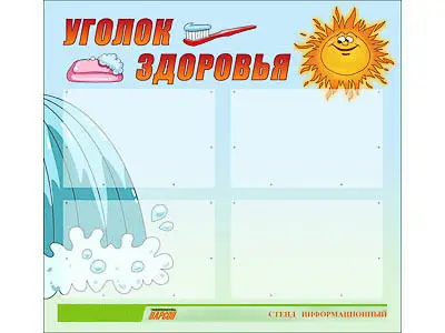 Стенд инф.  для ДОУ "Уголок здоровья" (80х75см., 4 карм., алюм. проф.)