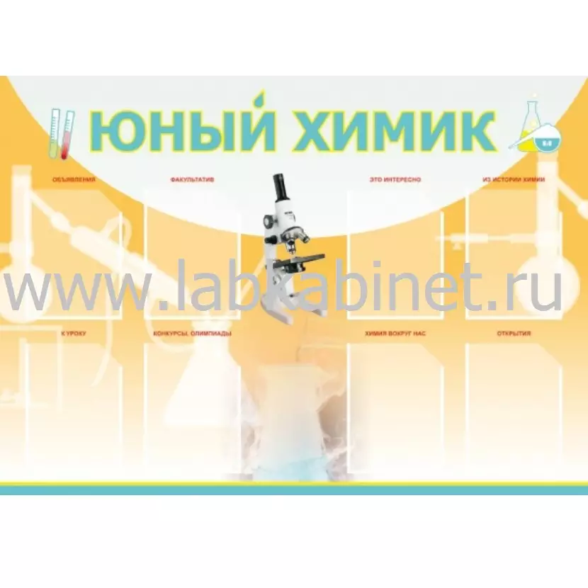 Стенд «Юный химик» с 4 карманами А4, размер 1,4×1,8 м