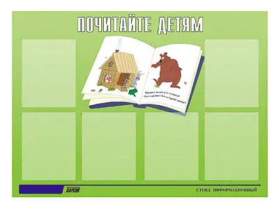 Стенд инф.  для ДОУ "Почитайте детям" (80х110см, 6 карм., алюм. проф.)