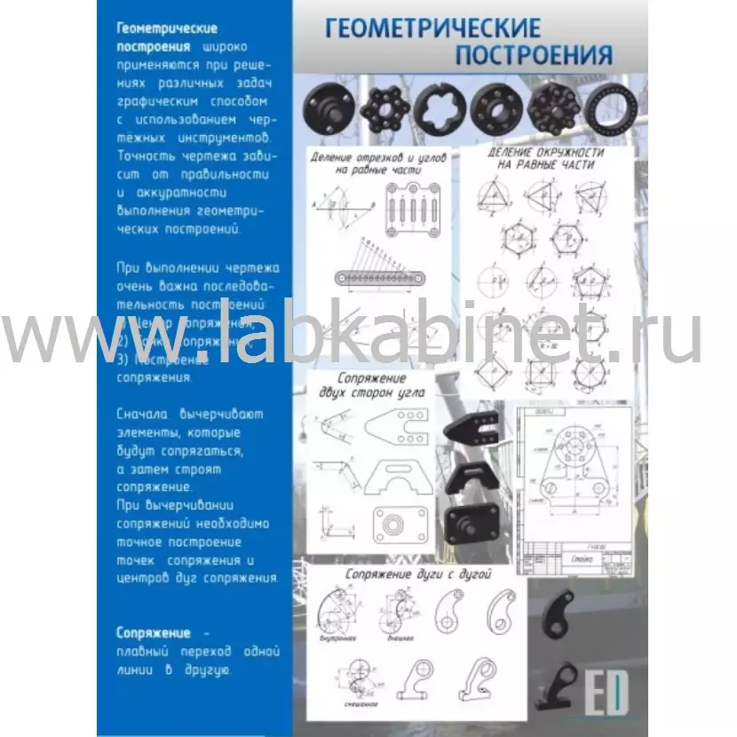Плакат «Геометрические построения» 0,9×1,2 м