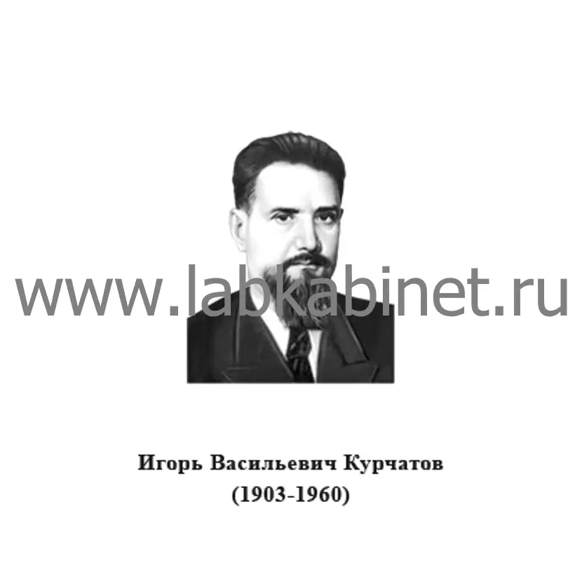 Портрет Игоря Курчатова для кабинета физики и изучения истории советской атомной науки