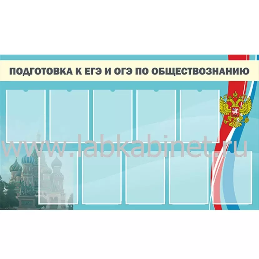 Подготовка к ЕГЭ и ОГЭ по обществознанию, 1,5*0,9, 10 карманов А4