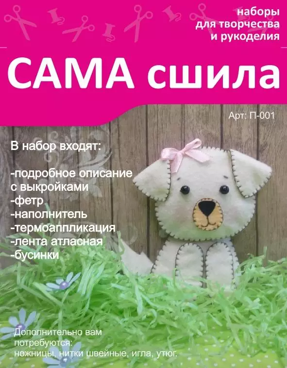Набор для создания фетровой игрушки П-001 Щенок