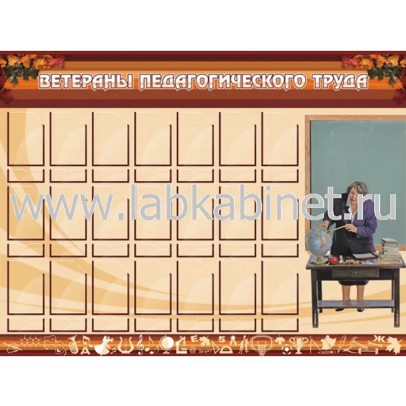 Ветераны педагогического Труда, 1,2х0,9, 21 карман под фотографии 10*15