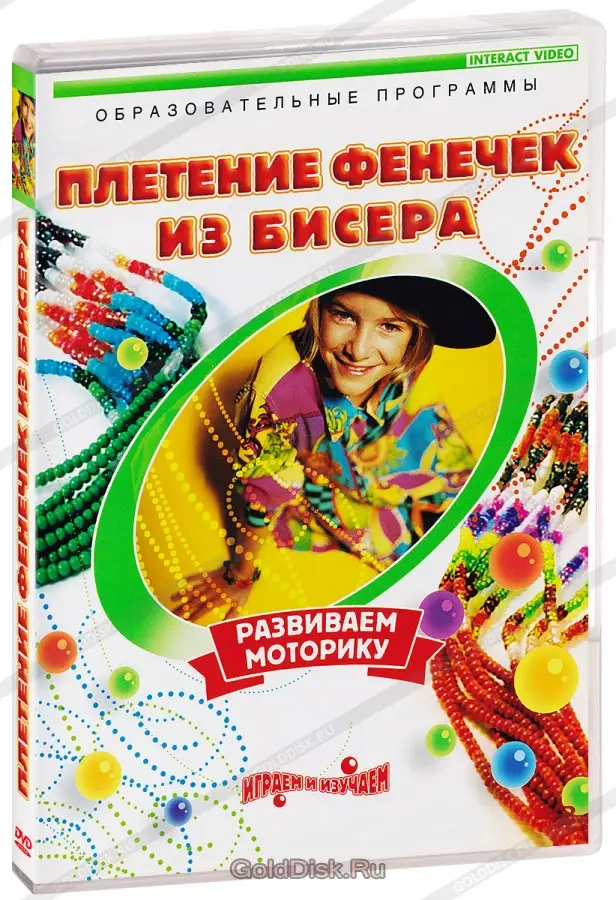 Учебный DVD-фильм «Плетение фенечек из бисера» для творческих занятий