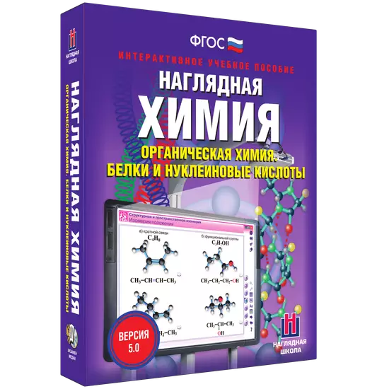 Интерактивное учебное пособие "Наглядная химия. Органическая химия. Белки и нуклеиновые кислоты"
