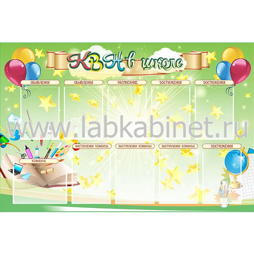 Стенд «КВН в школе» 1,5×1,1 м, 10 карманов А4